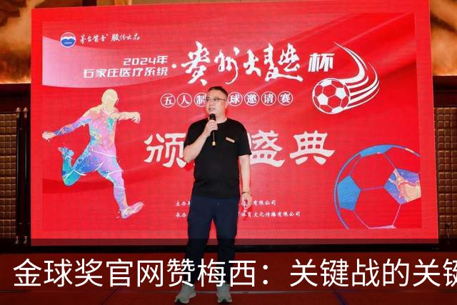 金球奖官网赞梅西：关键战的关键先生，夺48冠，历史最成功球星！